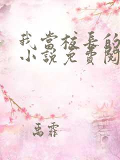 我当校长的生涯小说免费阅读