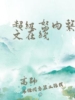 超级胬肉系统全文在线