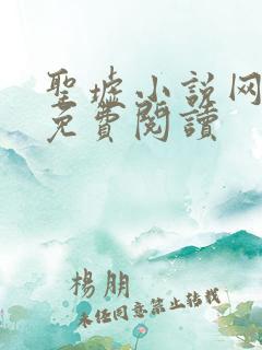 圣墟小说网全文免费阅读
