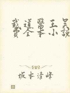 武道医王吴东免费全本小说