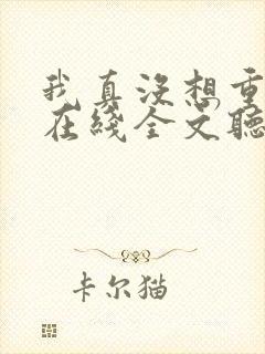 我真没想重生啊在线全文听