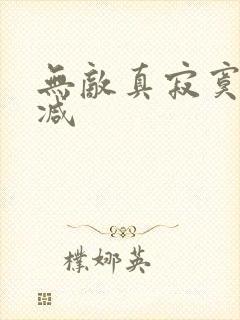 无敌真寂寞无删减