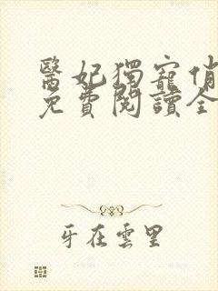 医妃独宠俏夫君免费阅读全文