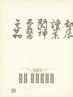免费阅读都市极品医神叶辰孙怡夏若雪小说