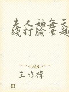 夫人她每天都在线打脸笔趣阁