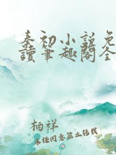 秦初小说免费阅读笔趣阁全文