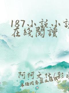 187小说小说在线阅读