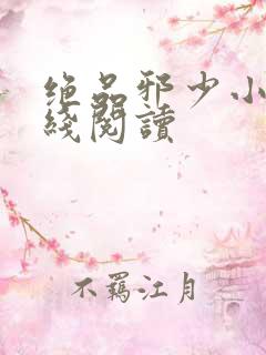 绝品邪少小说在线阅读