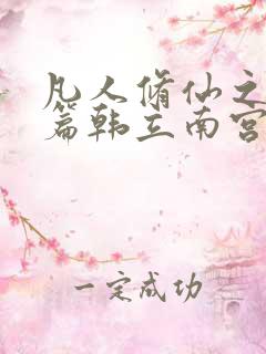 凡人修仙之仙界篇韩立南宫婉全文免费阅读