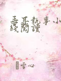 垂耳执事小说在线阅读