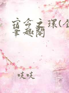 宿命之环(全)笔趣阁