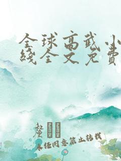 全球高武小说在线全文免费阅读