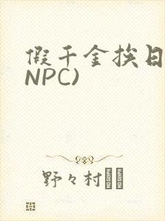 假千金挨日记(NPC)