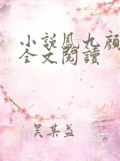 小说凤九颜萧煜全文阅读