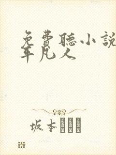 免费听小说我是平凡人