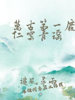 万古第一废材陆仁云青瑶