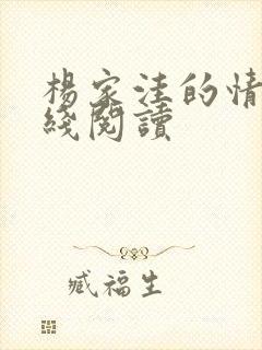 杨家洼的情事在线阅读