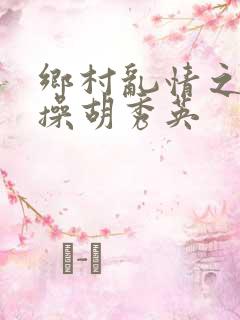 乡村乱情之小雷操胡秀英