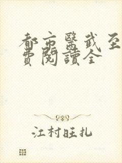 都市医武至尊免费阅读全