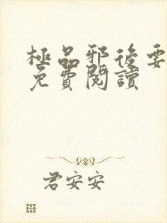 极品邪后要逆天免费阅读