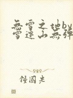 无雪之地by寒雪连山无弹窗笔趣阁