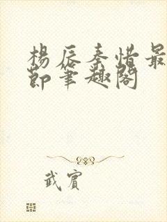杨辰秦惜最新章节笔趣阁