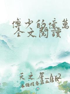 傅少的亿万甜妻 全文阅读