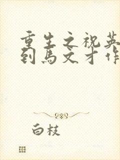 重生之祝英台遇到马文才作者问鹿