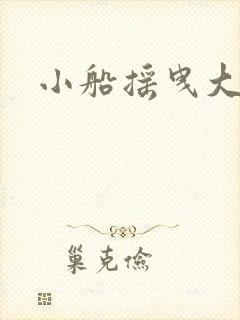 小船摇曳大船h
