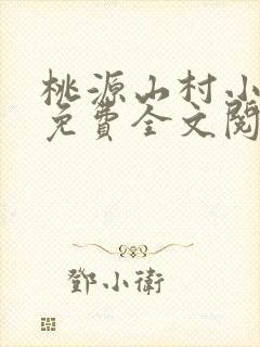 桃源山村小神医免费全文阅读