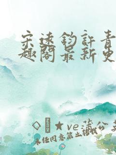 宋远钧许青姿笔趣阁最新更新章节