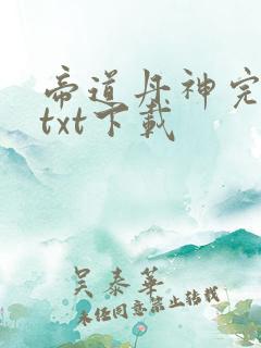 帝道丹神完整版txt下载
