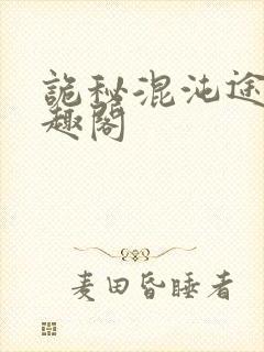 诡秘混沌途径笔趣阁