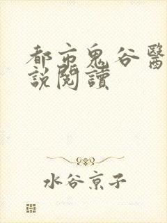 都市鬼谷医仙小说阅读