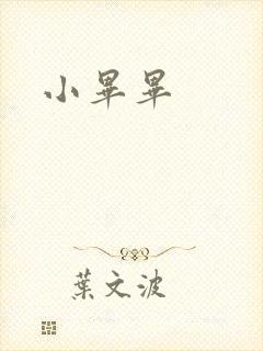 小毕毕