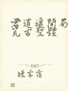 君逍遥开局签到荒古圣体
