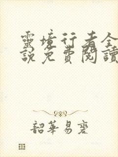 灵境行者全文小说免费阅读