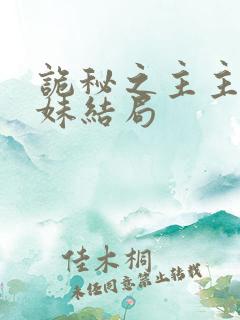 诡秘之主主角兄妹结局