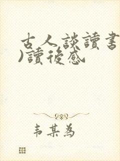 古人谈读书(二)读后感