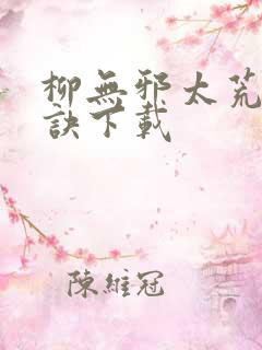 柳无邪太荒吞天诀下载