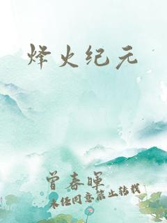 烽火纪元