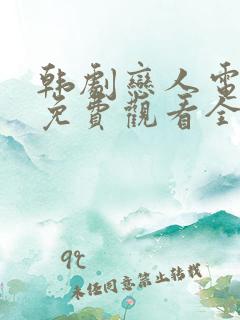 韩剧恋人电视剧免费观看全集高清