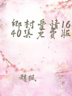 乡村爱情16全40集免费版