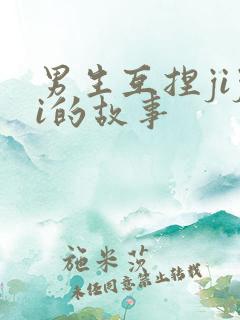 男生互捏jiji的故事