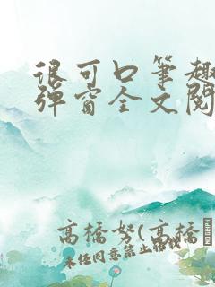 很可口笔趣阁无弹窗全文阅读