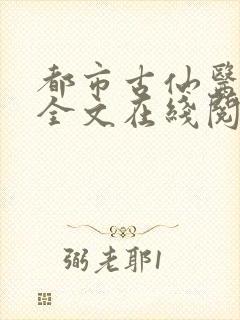 都市古仙医免费全文在线阅读