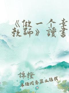 《做一个幸福的教师》读书笔记