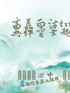 高义白沽txt无弹窗笔趣阁
