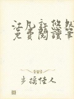 江凡许悠然全本免费阅读笔趣阁小说