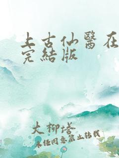 上古仙医在都市完结版